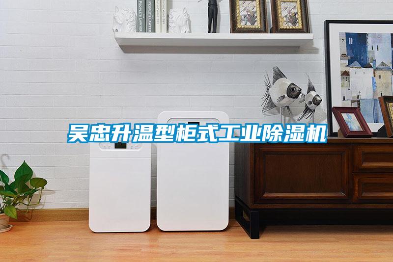 欧美成色手机在线观看 吴忠升温型柜式工业除湿机