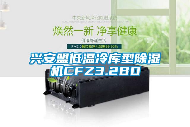 欧美成色手机在线观看 兴安盟低温冷库型除湿机CFZ3.2BD