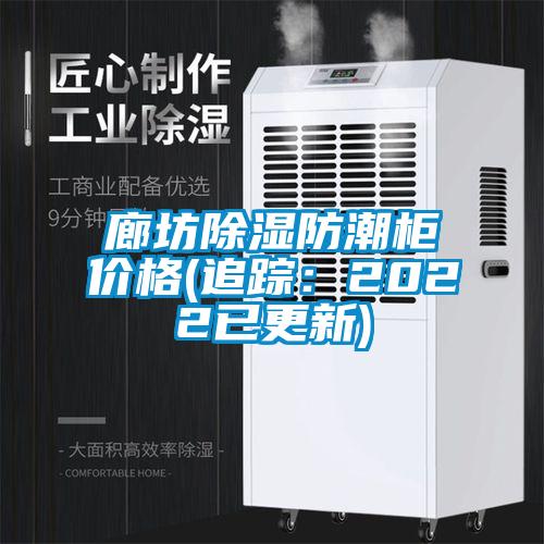 欧美黄色电影在线播放 廊坊除湿防潮柜价格(追踪：2022已更新)