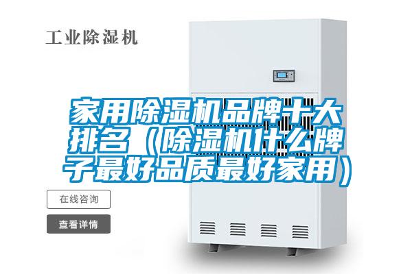 欧美成色手机在线观看 家用除湿机品牌十大排名（除湿机什么牌子最好品质最好家用）