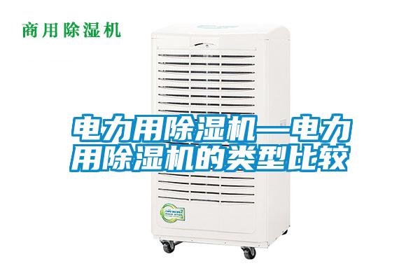 欧美黄色电影在线播放 电力用除湿机—电力用除湿机的类型比较