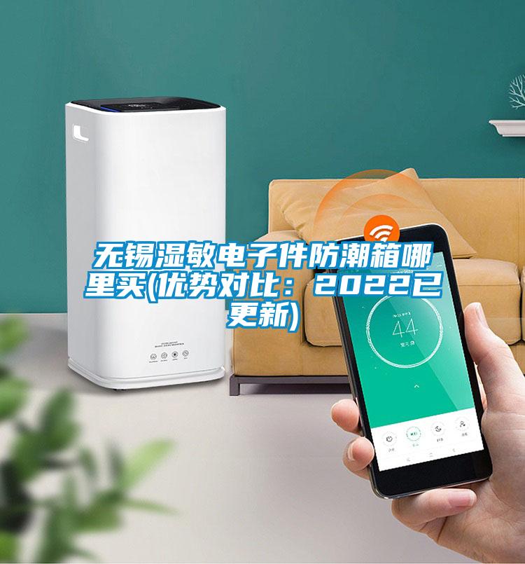 欧美成色手机在线观看 无锡湿敏电子件防潮箱哪里买(优势对比：2022已更新)