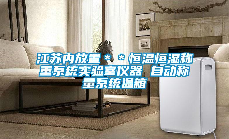 欧美黄色性爱视频网站 江苏内放置＊＊恒温恒湿称重系统实验室仪器 自动称量系统温箱