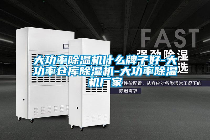 欧美黄色电影在线播放 大功率除湿机什么牌子好-大功率仓库除湿机-大功率除湿机厂家