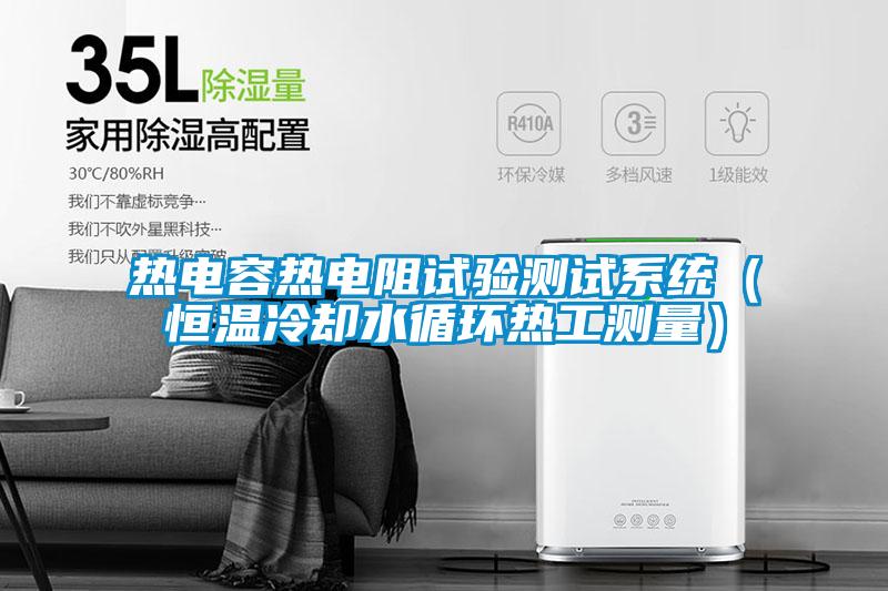 欧美黄色电影在线播放 热电容热电阻试验测试系统（恒温冷却水循环热工测量）