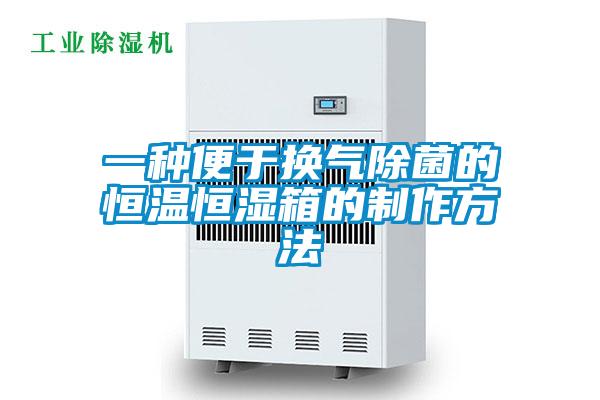 欧美成色手机在线观看 一种便于换气除菌的恒温恒湿箱的制作方法