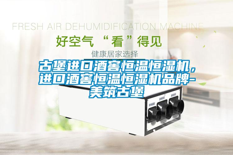 欧美黄色电影在线播放 古堡进口酒窖恒温恒湿机，进口酒窖恒温恒湿机品牌-美筑古堡