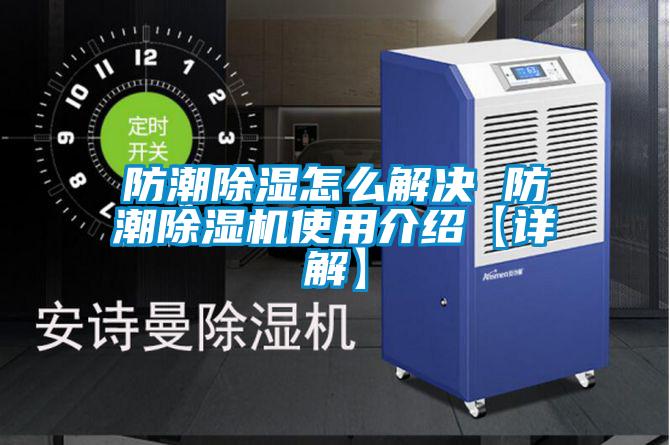 欧美黄色性爱视频网站 防潮除湿怎么解决 防潮除湿机使用介绍【详解】