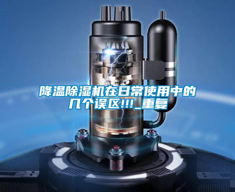 欧美黄色电影在线播放 降温除湿机在日常使用中的几个误区!!!_重复
