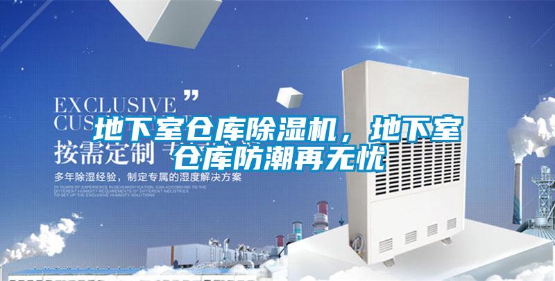 欧美黄色性爱视频网站 地下室仓库除湿机，地下室仓库防潮再无忧
