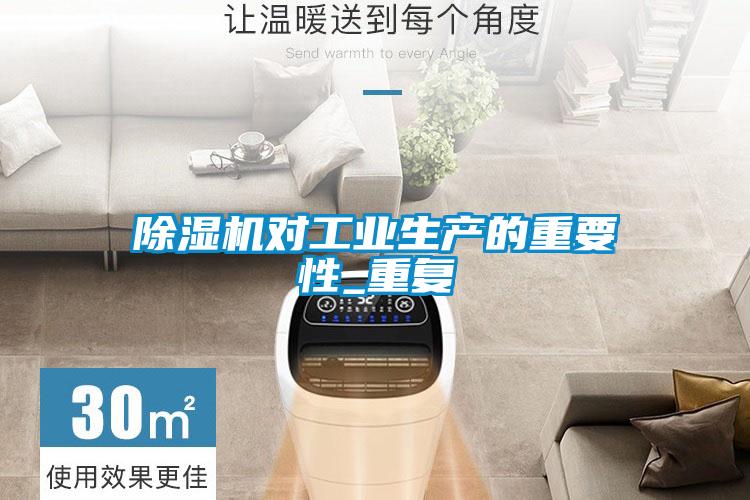 欧美黄色电影在线播放 除湿机对工业生产的重要性_重复