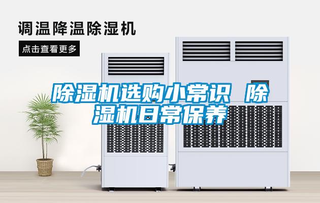 欧美黄色性爱视频网站 除湿机选购小常识 除湿机日常保养