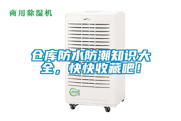 欧美黄色性爱视频网站 仓库防水防潮知识大全，快快收藏吧！