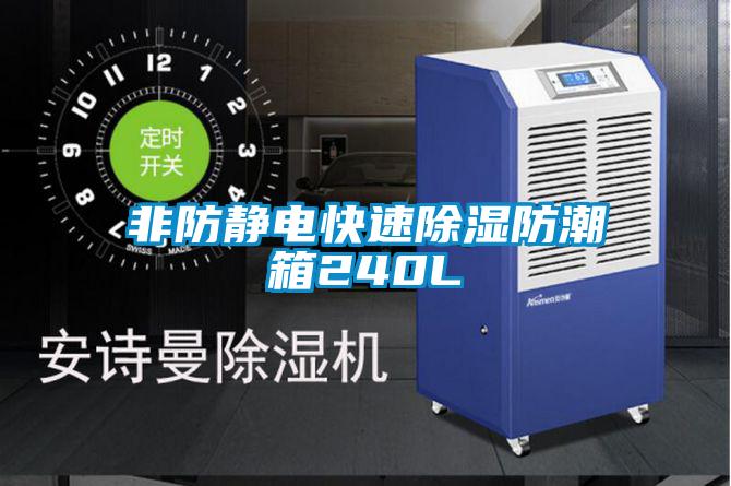 欧美黄色电影在线播放 非防静电快速除湿防潮箱240L