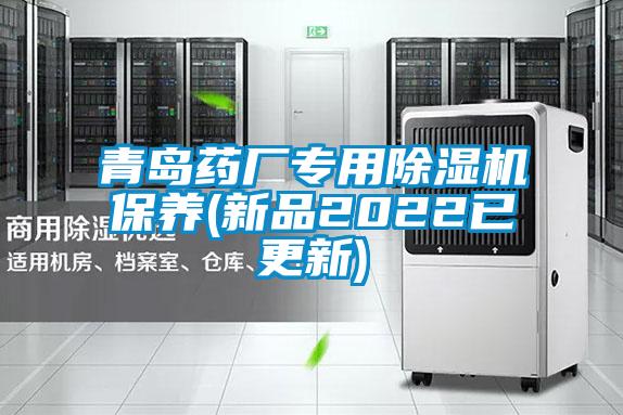 欧美黄色性爱视频网站 青岛药厂专用除湿机保养(新品2022已更新)