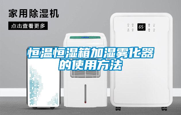 欧美黄色性爱视频网站 恒温恒湿箱加湿雾化器的使用方法