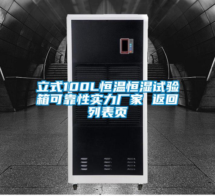 欧美黄色性爱视频网站 立式100L恒温恒湿试验箱可靠性实力厂家 返回列表页