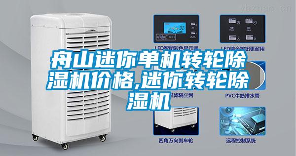 欧美成色手机在线观看 舟山迷你单机转轮除湿机价格,迷你转轮除湿机