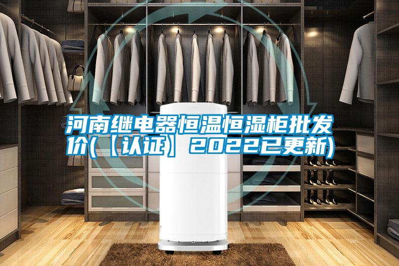 欧美成色手机在线观看 河南继电器恒温恒湿柜批发价(【认证】2022已更新)