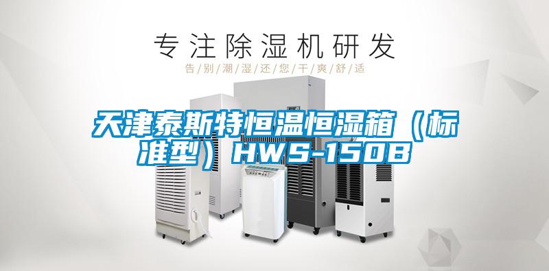 欧美成色手机在线观看 天津泰斯特恒温恒湿箱（标准型）HWS-150B
