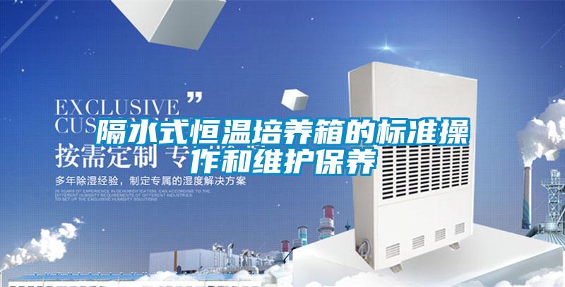 欧美黄色电影在线播放 隔水式恒温培养箱的标准操作和维护保养