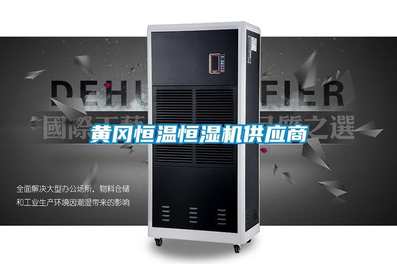 欧美黄色电影在线播放 黄冈恒温恒湿机供应商