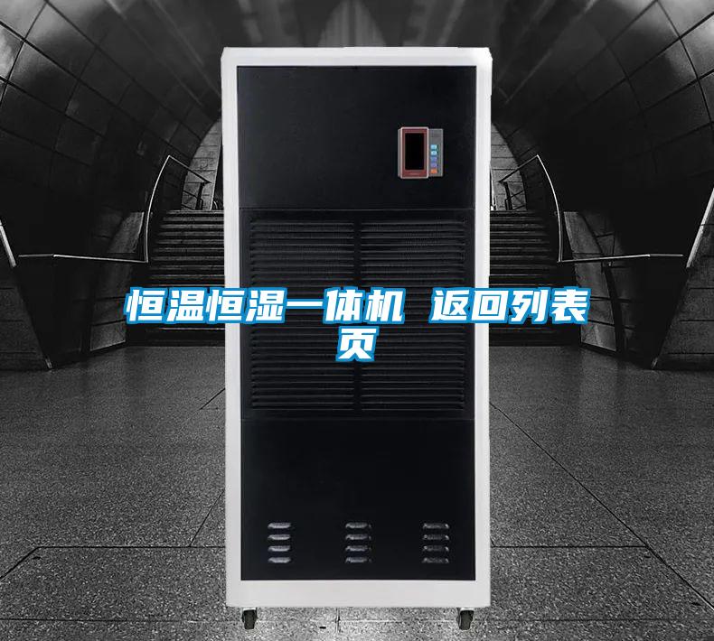 欧美成色手机在线观看 恒温恒湿一体机 返回列表页
