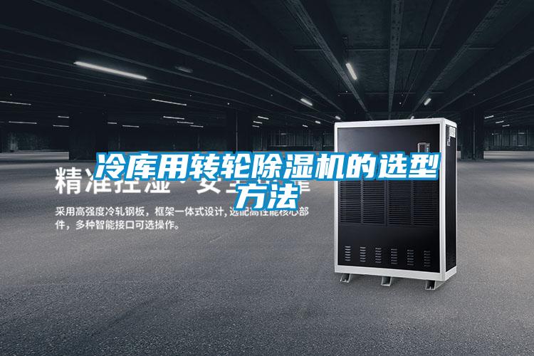 欧美黄色性爱视频网站 冷库用转轮除湿机的选型方法