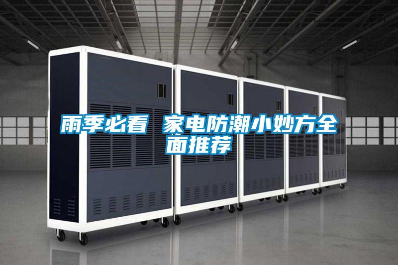 欧美黄色性爱视频网站 雨季必看 家电防潮小妙方全面推荐
