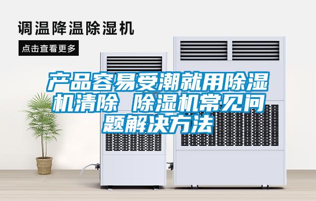 欧美黄色电影在线播放 产品容易受潮就用除湿机清除 除湿机常见问题解决方法