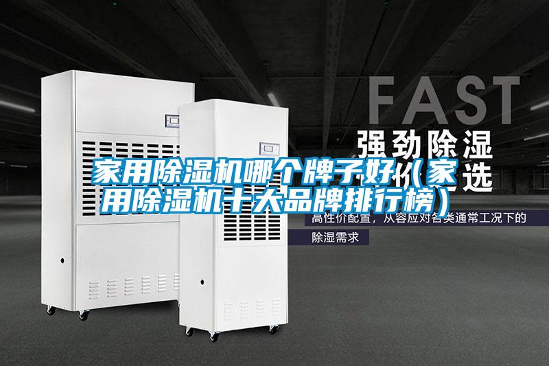 欧美成色手机在线观看 家用除湿机哪个牌子好（家用除湿机十大品牌排行榜）
