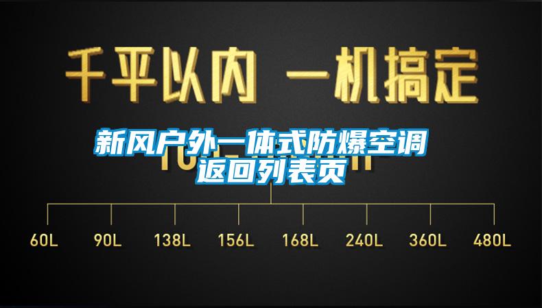 欧美成色手机在线观看 新风户外一体式防爆空调 返回列表页