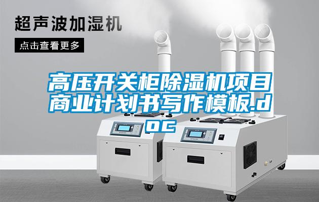欧美黄色电影在线播放 高压开关柜除湿机项目商业计划书写作模板.doc