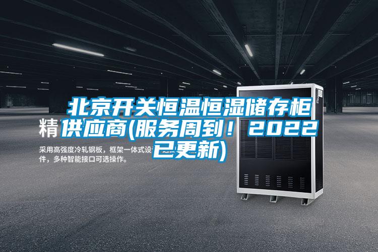 欧美黄色电影在线播放 北京开关恒温恒湿储存柜供应商(服务周到！2022已更新)