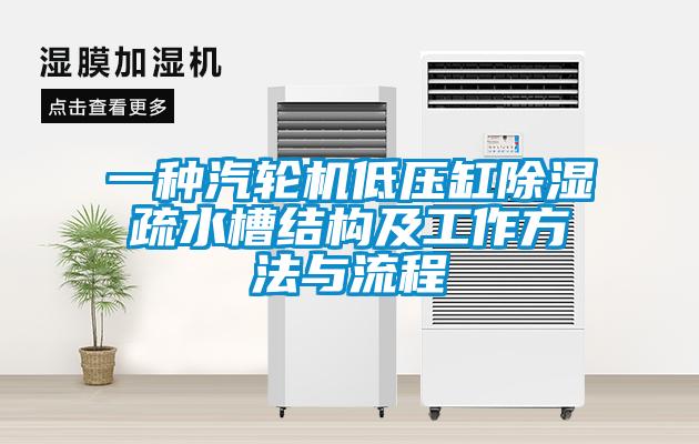 欧美成色手机在线观看 一种汽轮机低压缸除湿疏水槽结构及工作方法与流程