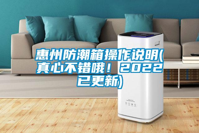 欧美成色手机在线观看 惠州防潮箱操作说明(真心不错哦！2022已更新)