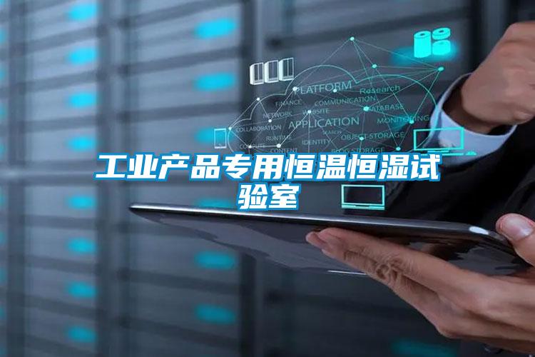 欧美成色手机在线观看 工业产品专用恒温恒湿试验室