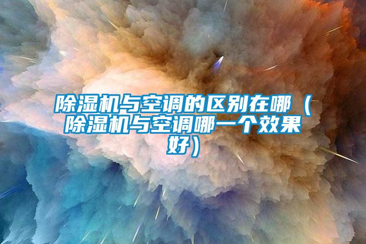 欧美黄色电影在线播放 除湿机与空调的区别在哪（除湿机与空调哪一个效果好）