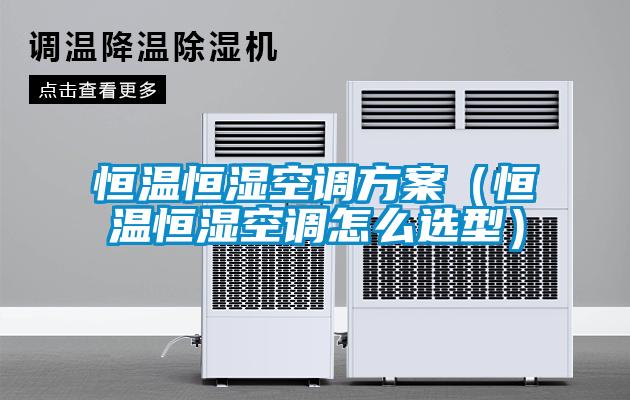 欧美黄色电影在线播放 恒温恒湿空调方案（恒温恒湿空调怎么选型）