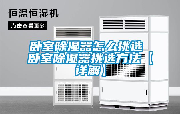 欧美成色手机在线观看 卧室除湿器怎么挑选 卧室除湿器挑选方法【详解】