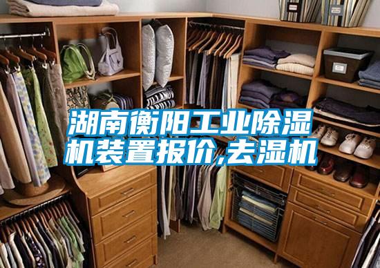 欧美成色手机在线观看 湖南衡阳工业除湿机装置报价,去湿机