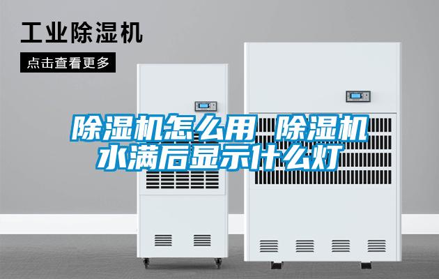 欧美黄色性爱视频网站 除湿机怎么用 除湿机水满后显示什么灯