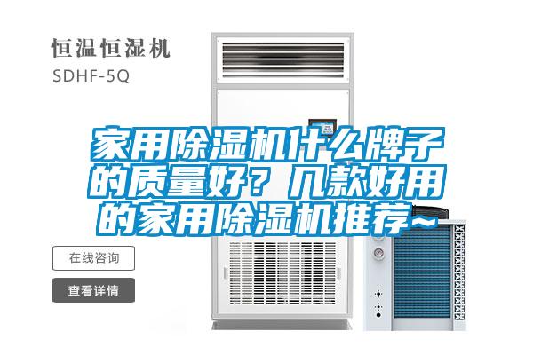欧美成色手机在线观看 家用除湿机什么牌子的质量好？几款好用的家用除湿机推荐~