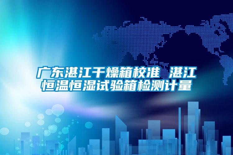 欧美成色手机在线观看 广东湛江干燥箱校准 湛江恒温恒湿试验箱检测计量
