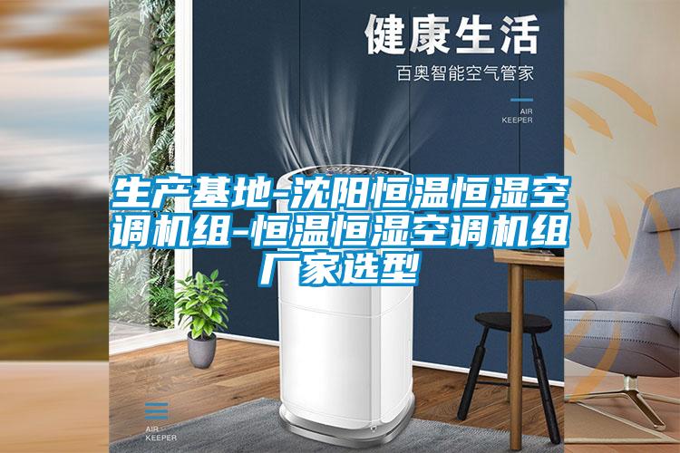 欧美黄色电影在线播放 生产基地-沈阳恒温恒湿空调机组-恒温恒湿空调机组厂家选型