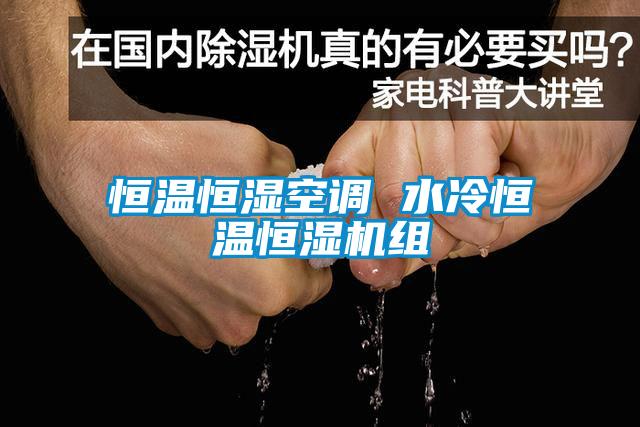 欧美黄色电影在线播放 恒温恒湿空调 水冷恒温恒湿机组