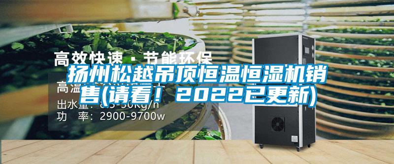 欧美黄色性爱视频网站 扬州松越吊顶恒温恒湿机销售(请看！2022已更新)