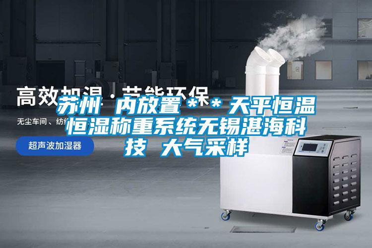欧美黄色电影在线播放 苏州 内放置＊＊天平恒温恒湿称重系统无锡湛海科技 大气采样