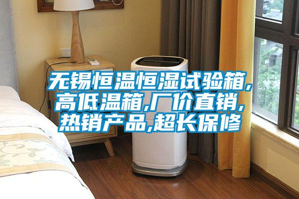 欧美成色手机在线观看 无锡恒温恒湿试验箱,高低温箱,厂价直销,热销产品,超长保修