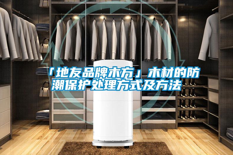 欧美成色手机在线观看 「地友品牌木方」木材的防潮保护处理方式及方法
